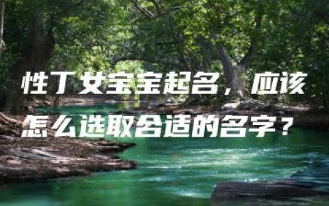 性丁女宝宝起名，应该怎么选取合适的名字？