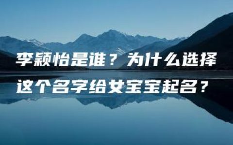 李颖怡是谁？为什么选择这个名字给女宝宝起名？