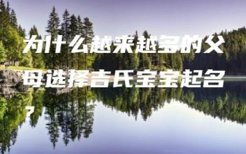 为什么越来越多的父母选择吉氏宝宝起名？