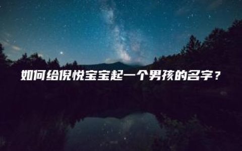 如何给倪悦宝宝起一个男孩的名字？