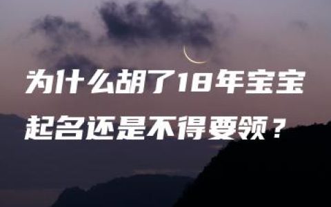 为什么胡了18年宝宝起名还是不得要领？