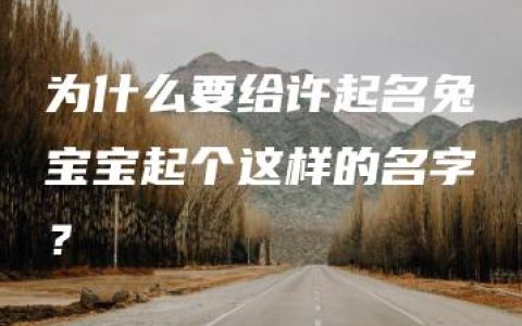 为什么要给许起名兔宝宝起个这样的名字？