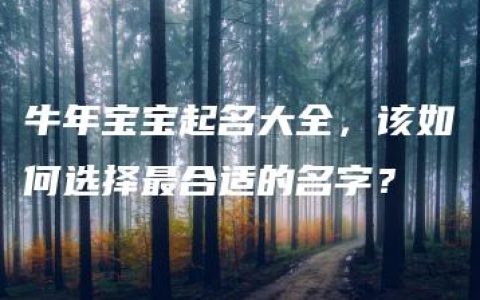 牛年宝宝起名大全，该如何选择最合适的名字？