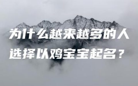 为什么越来越多的人选择以鸡宝宝起名？