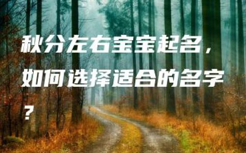 秋分左右宝宝起名，如何选择适合的名字？