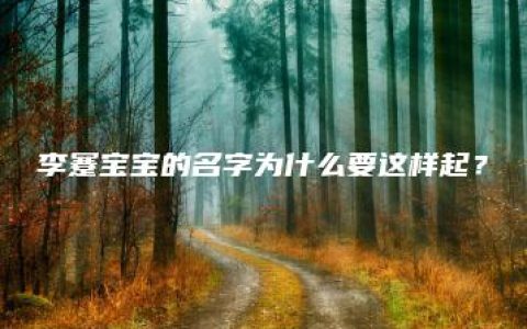 李蹇宝宝的名字为什么要这样起？