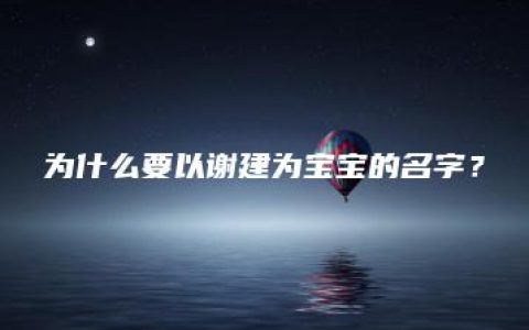 为什么要以谢建为宝宝的名字？