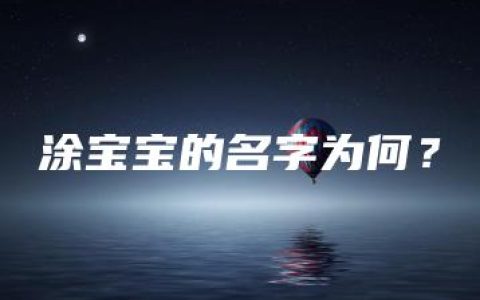 涂宝宝的名字为何？