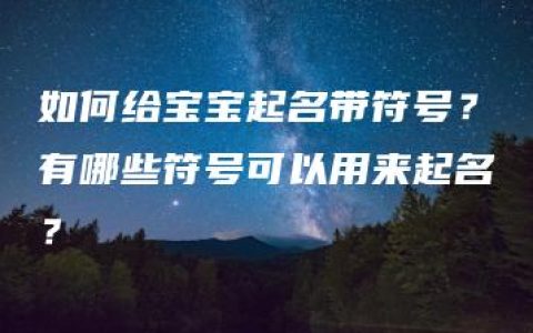 如何给宝宝起名带符号？有哪些符号可以用来起名？