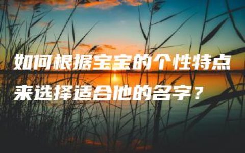 如何根据宝宝的个性特点来选择适合他的名字？