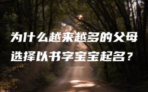 为什么越来越多的父母选择以书字宝宝起名？