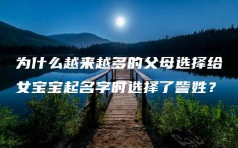 为什么越来越多的父母选择给女宝宝起名字时选择了訾姓？