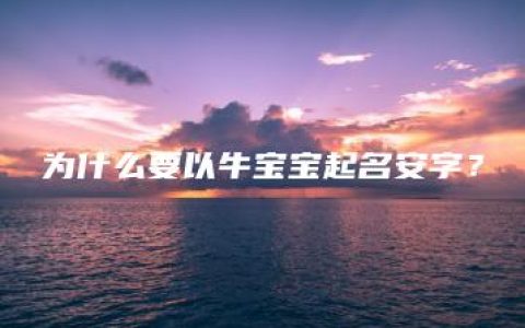 为什么要以牛宝宝起名安字？