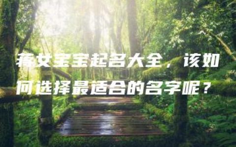 蒋女宝宝起名大全，该如何选择最适合的名字呢？