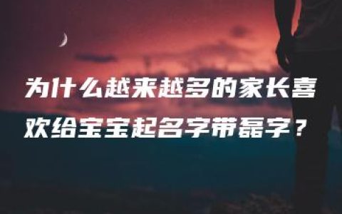 为什么越来越多的家长喜欢给宝宝起名字带磊字？