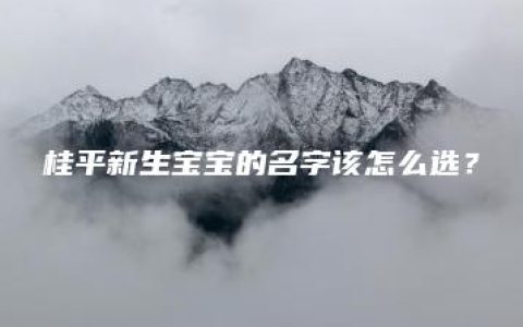 桂平新生宝宝的名字该怎么选？