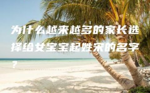 为什么越来越多的家长选择给女宝宝起姓宋的名字？