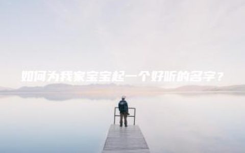 如何为我家宝宝起一个好听的名字？