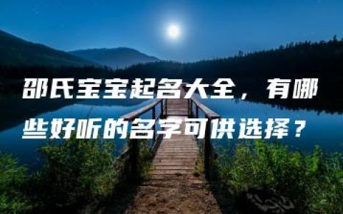 邵氏宝宝起名大全，有哪些好听的名字可供选择？