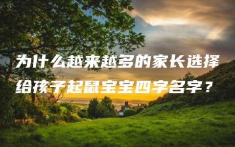 为什么越来越多的家长选择给孩子起鼠宝宝四字名字？