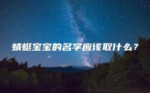 蜻蜓宝宝的名字应该取什么？