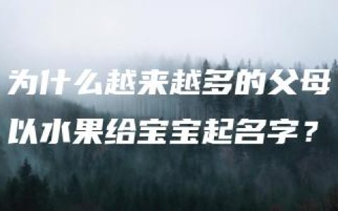 为什么越来越多的父母以水果给宝宝起名字？