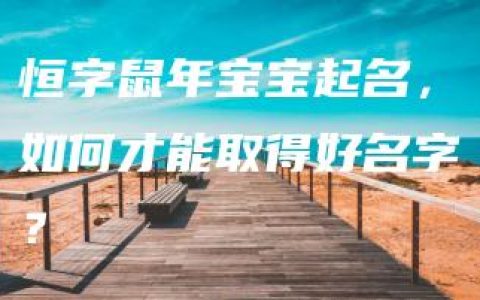 恒字鼠年宝宝起名，如何才能取得好名字？