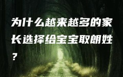 为什么越来越多的家长选择给宝宝取朗姓？