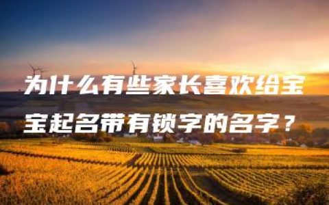 为什么有些家长喜欢给宝宝起名带有锁字的名字？