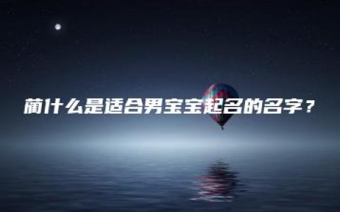 蔺什么是适合男宝宝起名的名字？