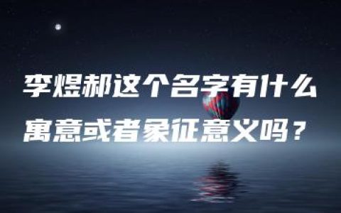 李煜郝这个名字有什么寓意或者象征意义吗？