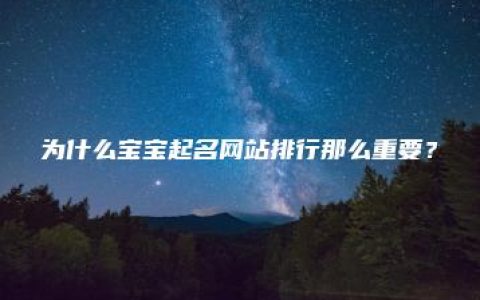 为什么宝宝起名网站排行那么重要？