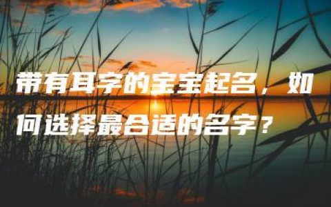 带有耳字的宝宝起名，如何选择最合适的名字？