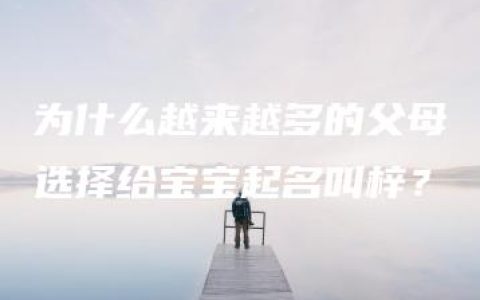 为什么越来越多的父母选择给宝宝起名叫梓？