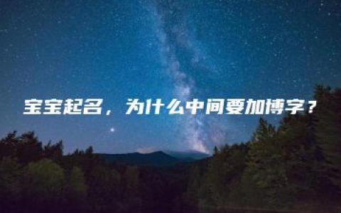 宝宝起名，为什么中间要加博字？