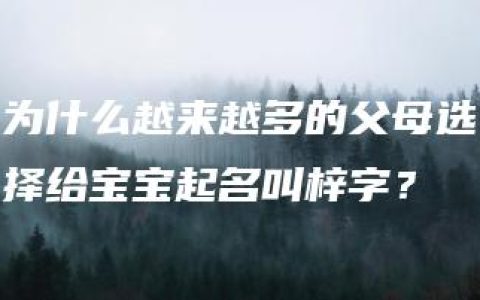 为什么越来越多的父母选择给宝宝起名叫梓字？