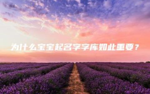 为什么宝宝起名字字库如此重要？