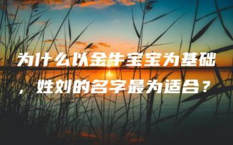 为什么以金牛宝宝为基础，姓刘的名字最为适合？