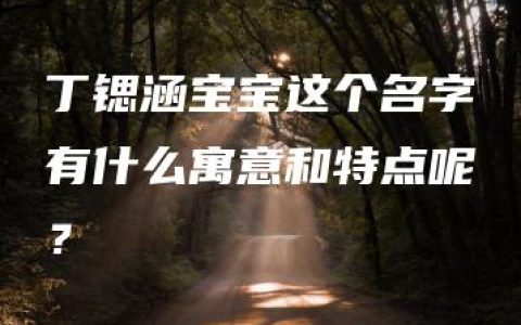 丁锶涵宝宝这个名字有什么寓意和特点呢？