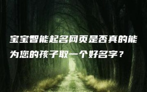 宝宝智能起名网页是否真的能为您的孩子取一个好名字？