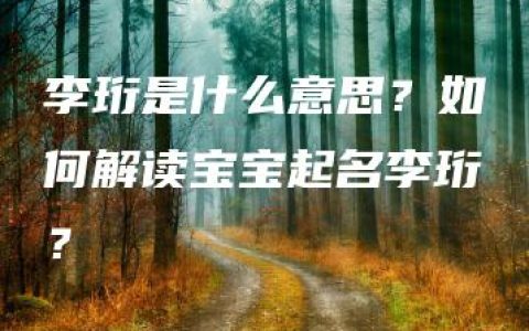 李珩是什么意思？如何解读宝宝起名李珩？