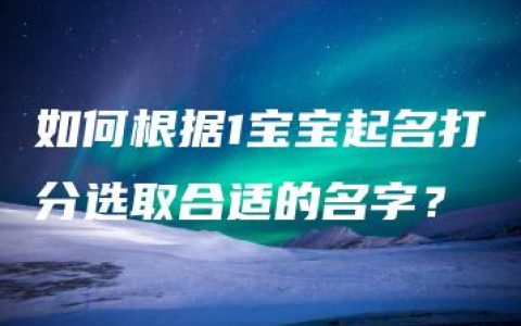 如何根据1宝宝起名打分选取合适的名字？