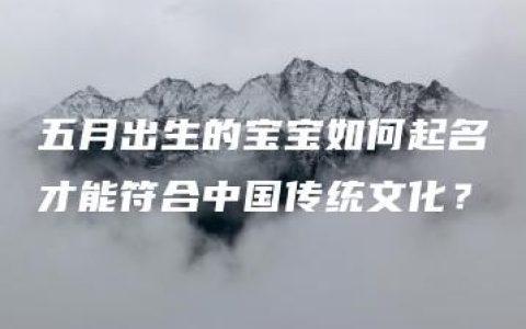 五月出生的宝宝如何起名才能符合中国传统文化？