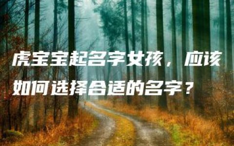 虎宝宝起名字女孩，应该如何选择合适的名字？