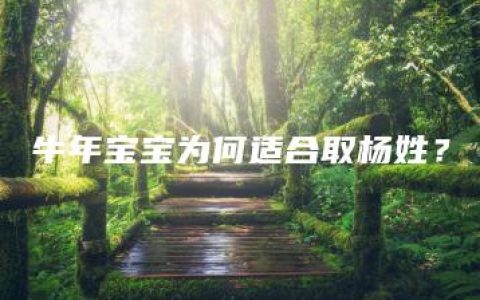 牛年宝宝为何适合取杨姓？