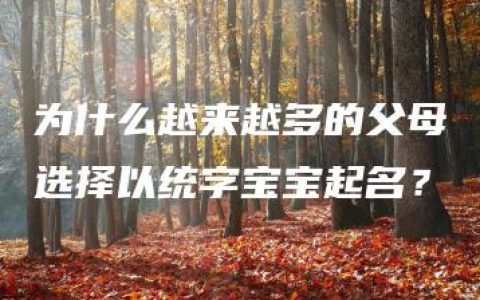 为什么越来越多的父母选择以统字宝宝起名？