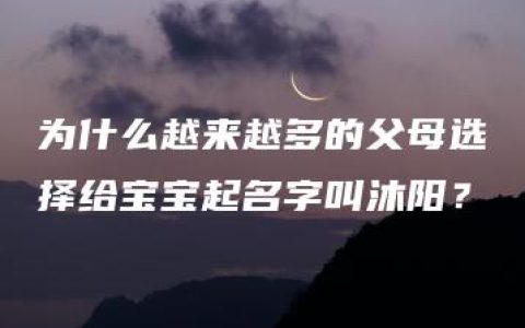 为什么越来越多的父母选择给宝宝起名字叫沐阳？