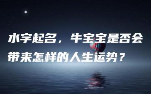 水字起名，牛宝宝是否会带来怎样的人生运势？