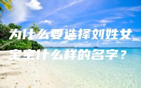 为什么要选择刘姓女宝宝什么样的名字？