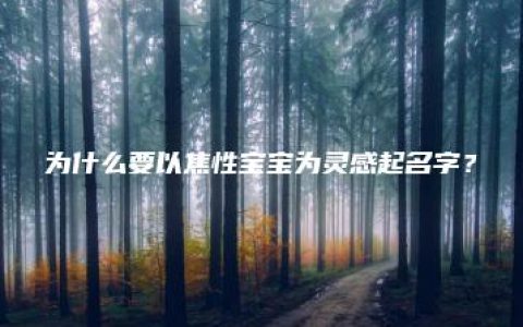 为什么要以焦性宝宝为灵感起名字？